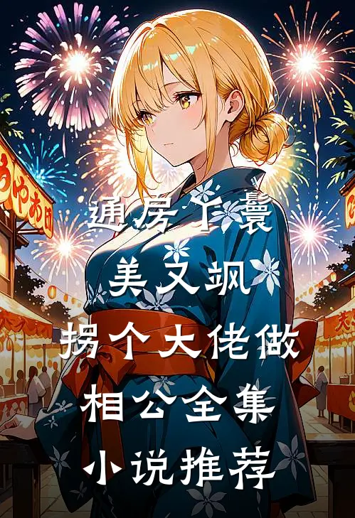 通房丫鬟美又飒，拐个大佬做相公全集小说推荐