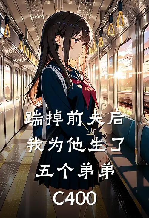 踹掉前夫后，我为他生了五个弟弟C400
