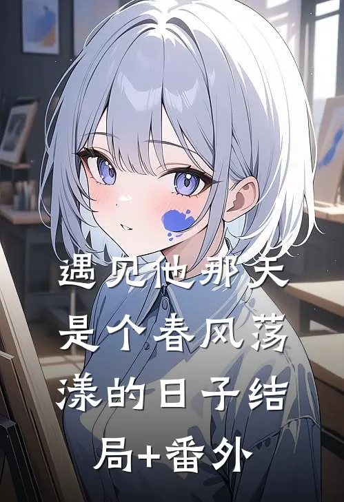 遇见他那天，是个春风荡漾的日子结局+番外