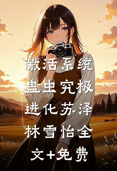 激活系统：蛊虫究极进化苏泽林雪怡全文+免费
