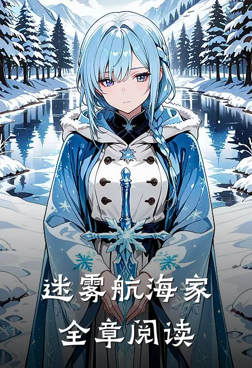 迷雾航海家全章阅读
