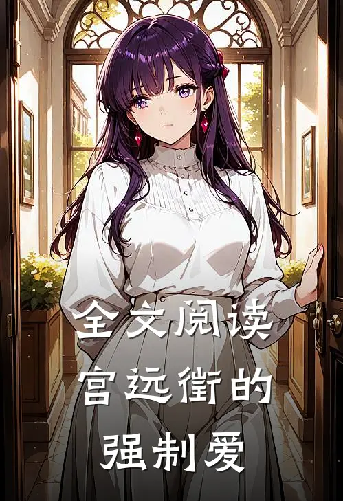 全文阅读宫远徵的强制爱
