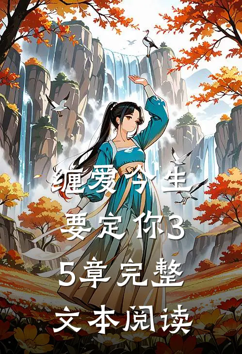 缠爱今生要定你35章完整文本阅读