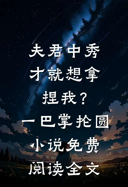 夫君中秀才就想拿捏我？一巴掌抡圆小说免费阅读全文