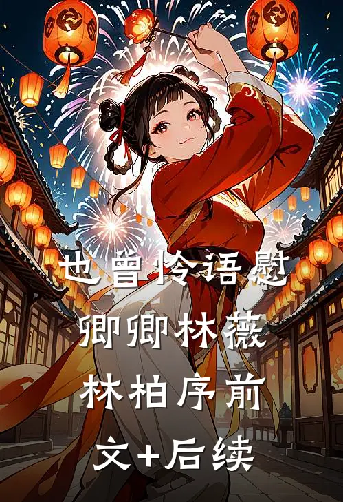 也曾怜语慰卿卿林薇林柏序前文+后续