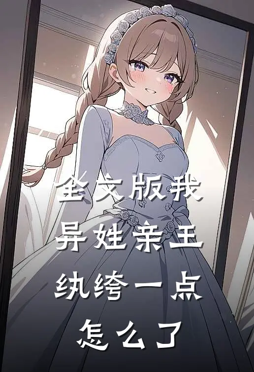 全文版我，异姓亲王，纨绔一点怎么了