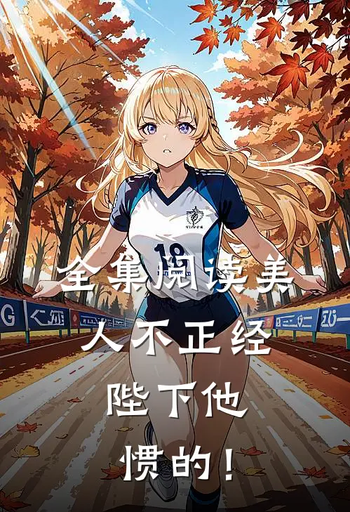 全集阅读美人不正经，陛下他惯的！