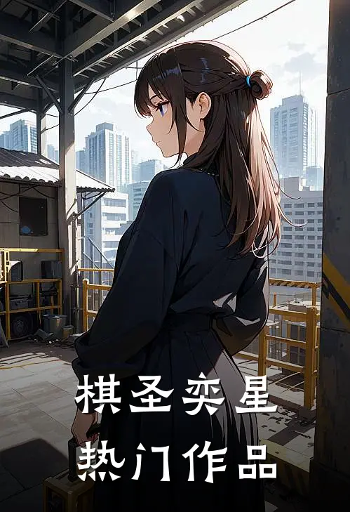 棋圣奕星热门作品