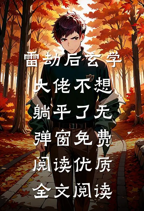雷劫后玄学大佬不想躺平了无弹窗免费阅读优质全文阅读