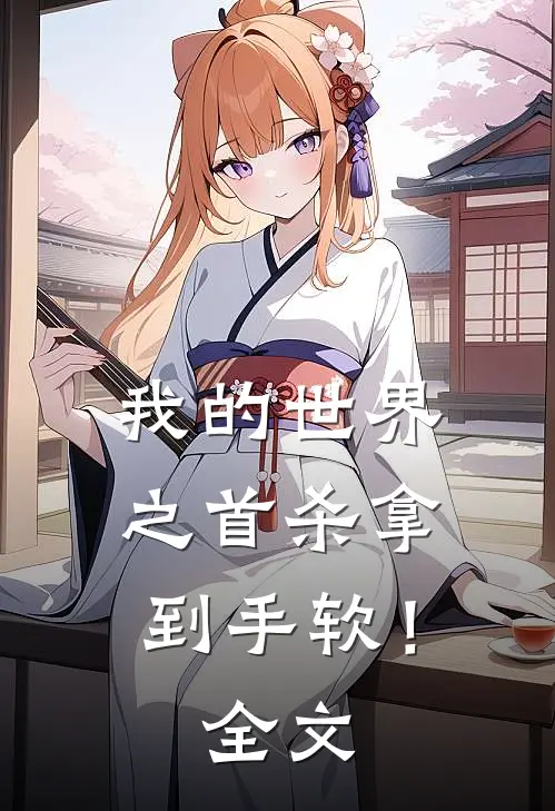 我的世界之首杀拿到手软！全文