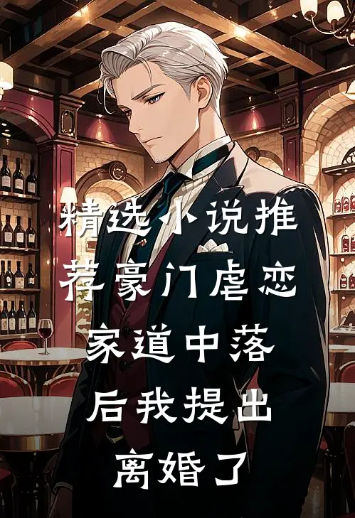 精选小说推荐豪门虐恋：家道中落后我提出离婚了