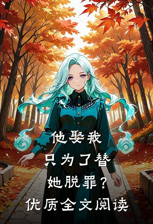 他娶我，只为了替她脱罪？优质全文阅读