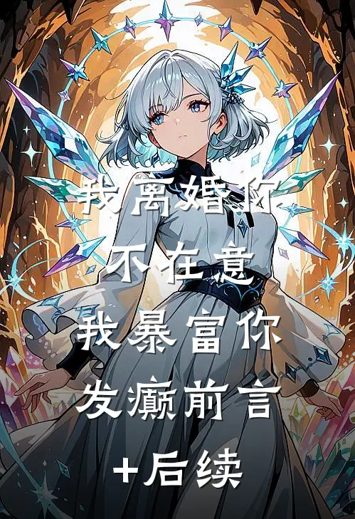 我离婚你不在意，我暴富你发癫前言+后续