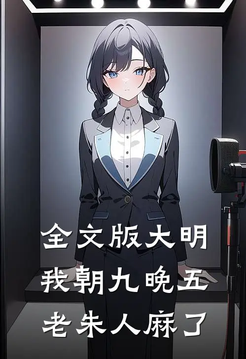 全文版大明：我朝九晚五，老朱人麻了