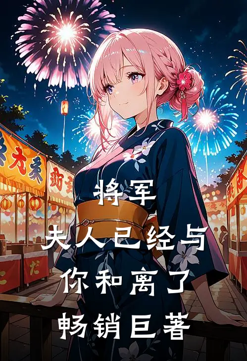 将军，夫人已经与你和离了畅销巨著
