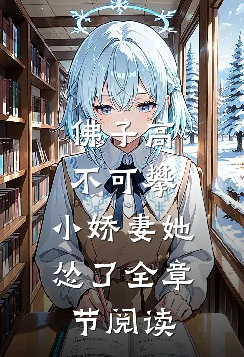 佛子高不可攀，小娇妻她怂了全章节阅读