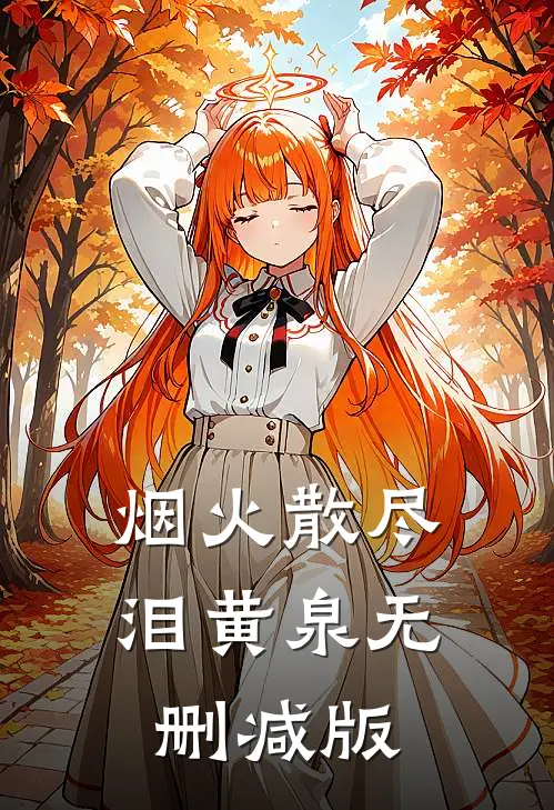 烟火散尽泪黄泉无删减版