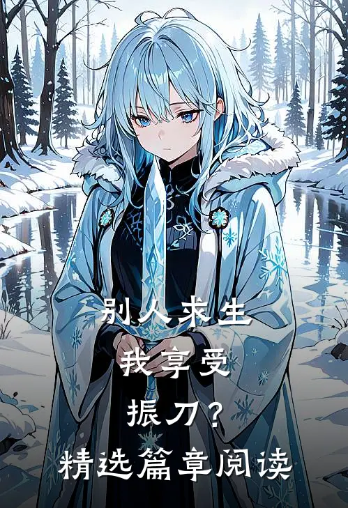 别人求生，我享受振刀？精选篇章阅读