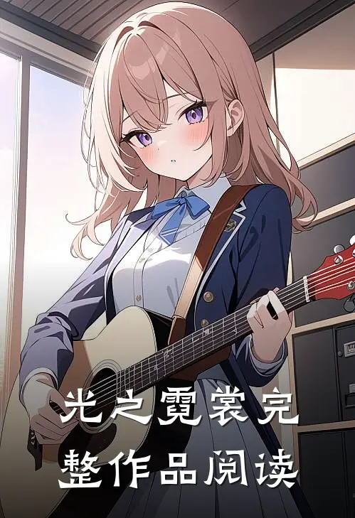 光之霓裳完整作品阅读
