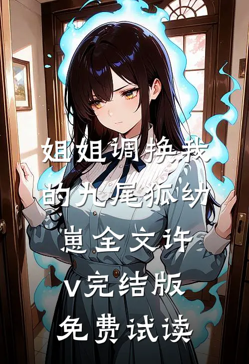 姐姐调换我的九尾狐幼崽全文许v完结版免费试读