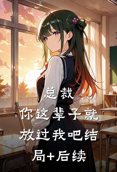 总裁，你这辈子就放过我吧结局+后续