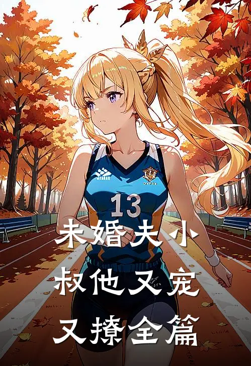未婚夫小叔他又宠又撩全篇