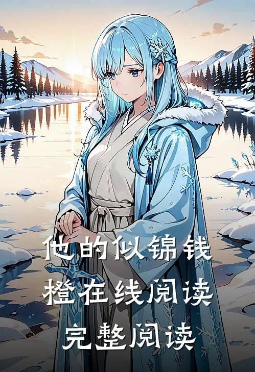 他的似锦钱橙在线阅读完整阅读