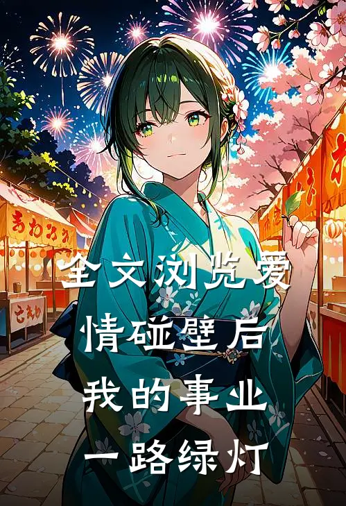 全文浏览爱情碰壁后，我的事业一路绿灯