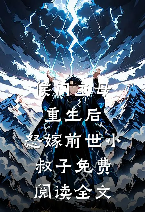 侯门主母重生后，怒嫁前世小叔子免费阅读全文