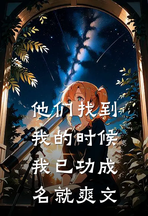 他们找到我的时候，我已功成名就爽文