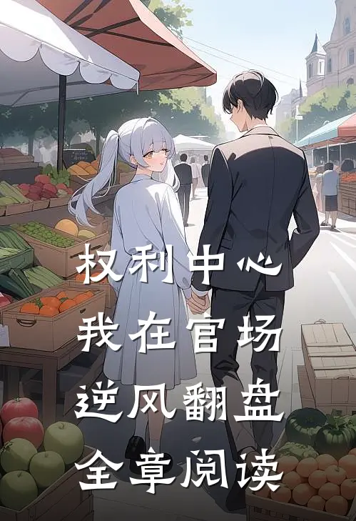 权利中心：我在官场逆风翻盘全章阅读