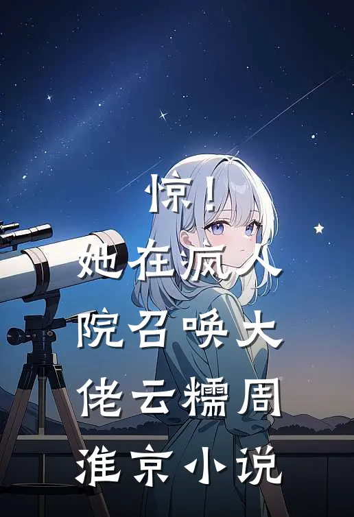 惊！她在疯人院召唤大佬云糯周淮京小说
