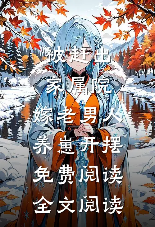 被赶出家属院:嫁老男人养崽开摆免费阅读全文阅读