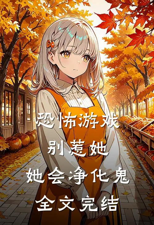 恐怖游戏：别惹她，她会净化鬼全文完结