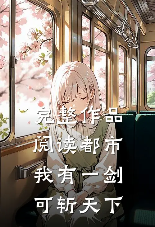 完整作品阅读都市：我有一剑，可斩天下
