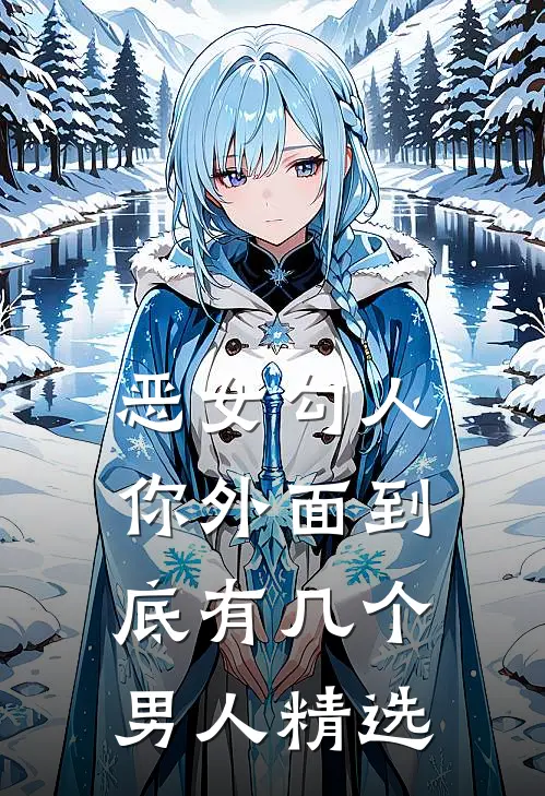 恶女勾人，你外面到底有几个男人精选