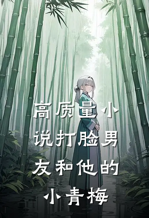 高质量小说打脸男友和他的小青梅