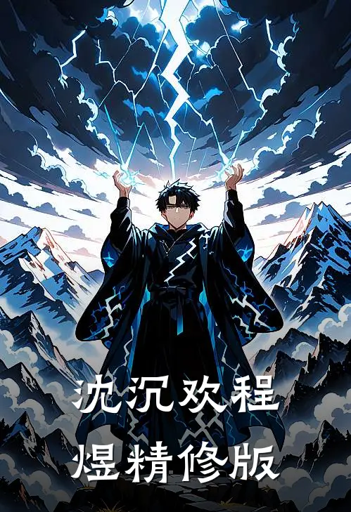 沈沉欢程煜精修版