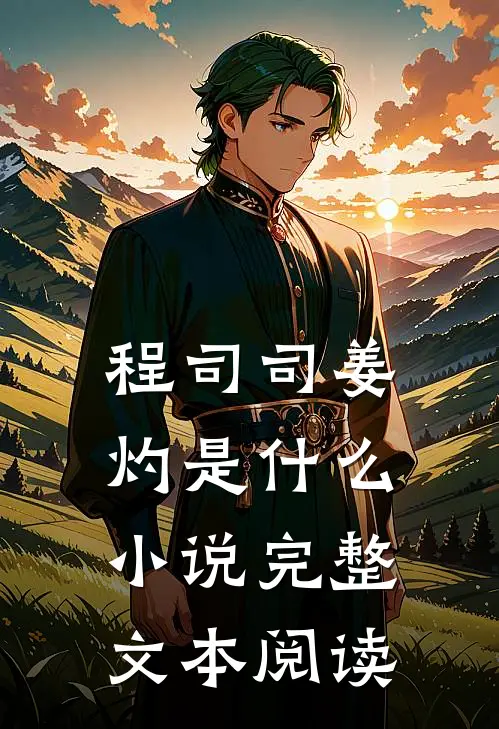 程司司姜灼是什么小说完整文本阅读
