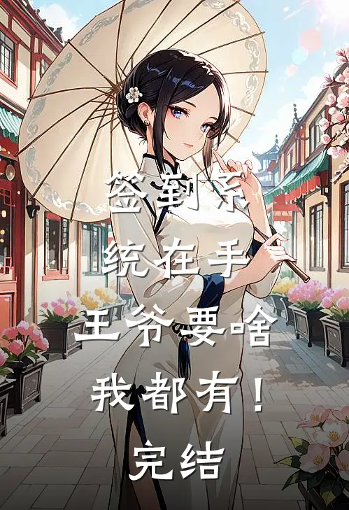 签到系统在手，王爷要啥我都有！完结