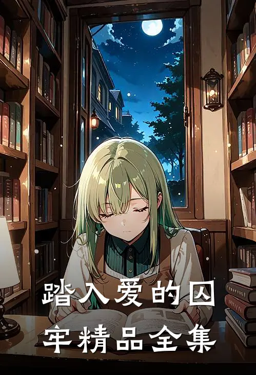 踏入爱的囚牢精品全集