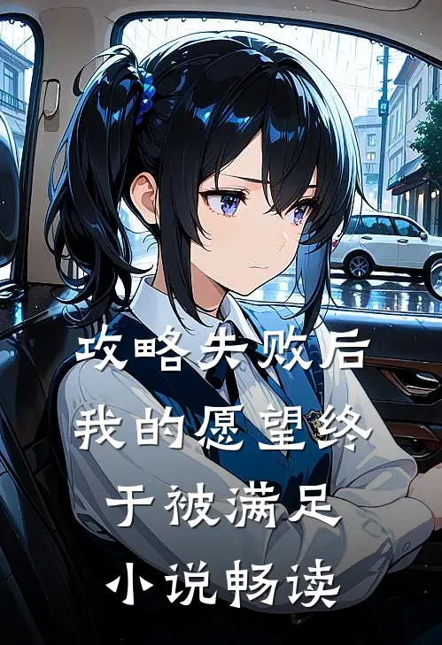 攻略失败后，我的愿望终于被满足小说畅读