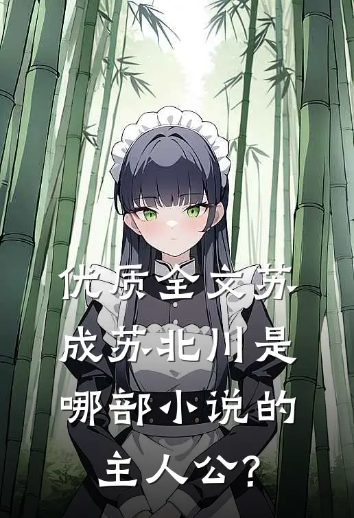 优质全文苏成苏北川是哪部小说的主人公?