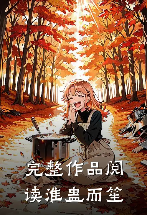 完整作品阅读淮蛊而笙