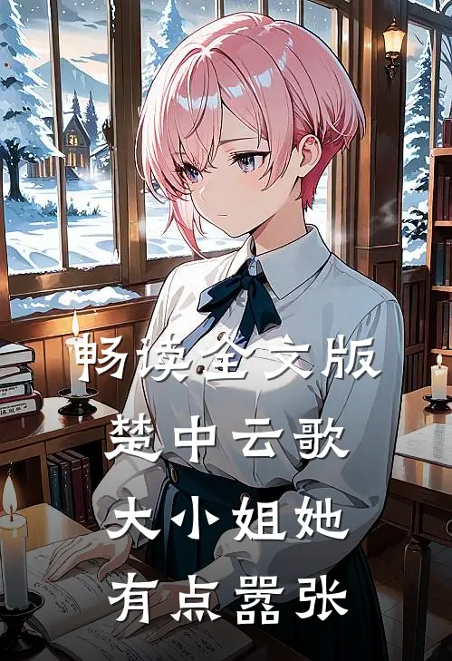 畅读全文版楚中云歌：大小姐她有点嚣张