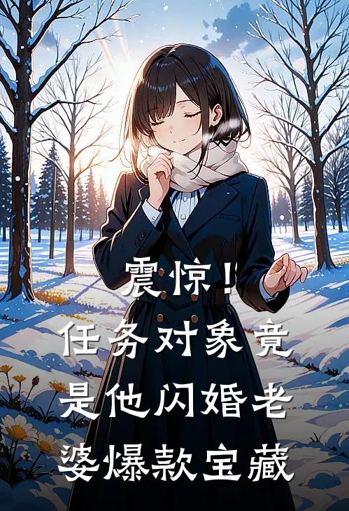 震惊！任务对象竟是他闪婚老婆爆款宝藏