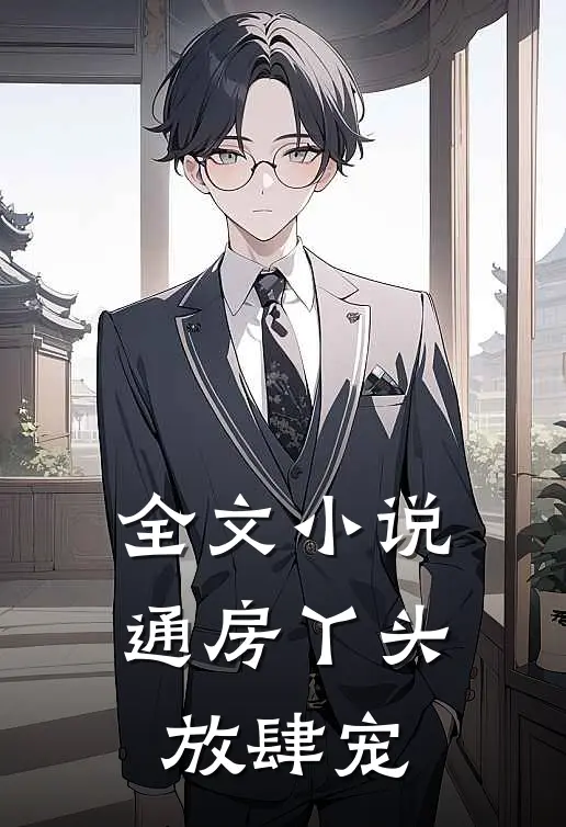 全文小说通房丫头放肆宠