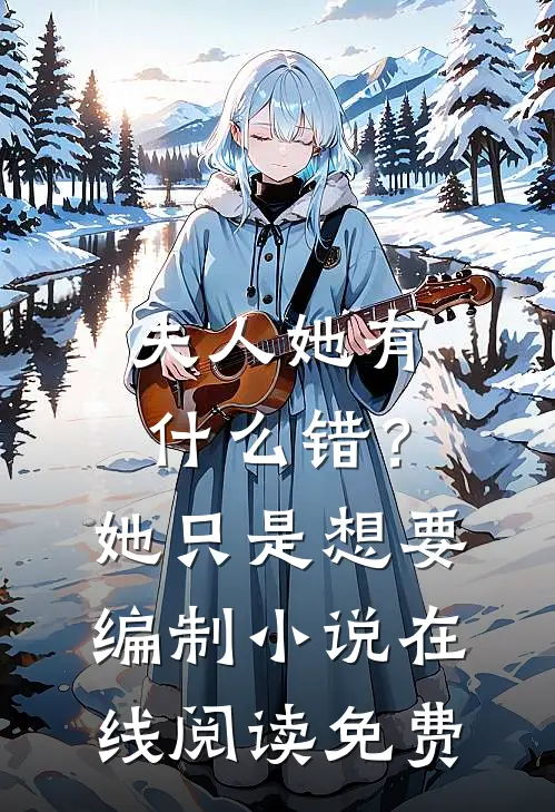 夫人她有什么错？她只是想要编制小说在线阅读免费