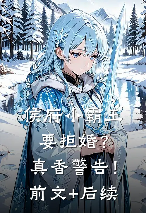 侯府小霸王要拒婚？真香警告！前文+后续