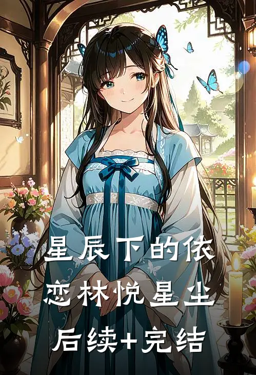 星辰下的依恋林悦星尘后续+完结